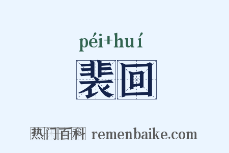裴回是什么意思的图片